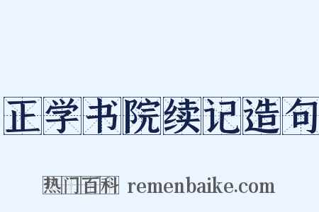正学书院续记造句是什么意思的图片